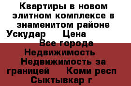 Квартиры в новом элитном комплексе в знаменитом районе Ускудар.  › Цена ­ 100 000 - Все города Недвижимость » Недвижимость за границей   . Коми респ.,Сыктывкар г.